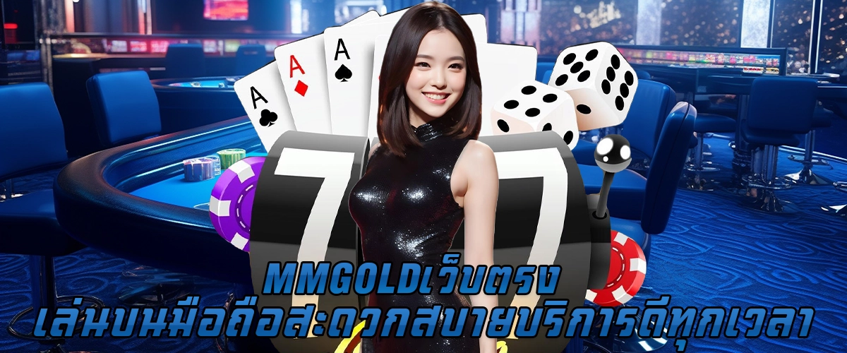 MMGOLD เว็บตรง เล่นบนมือถือสะดวกสบาย บริการดีทุกเวลา