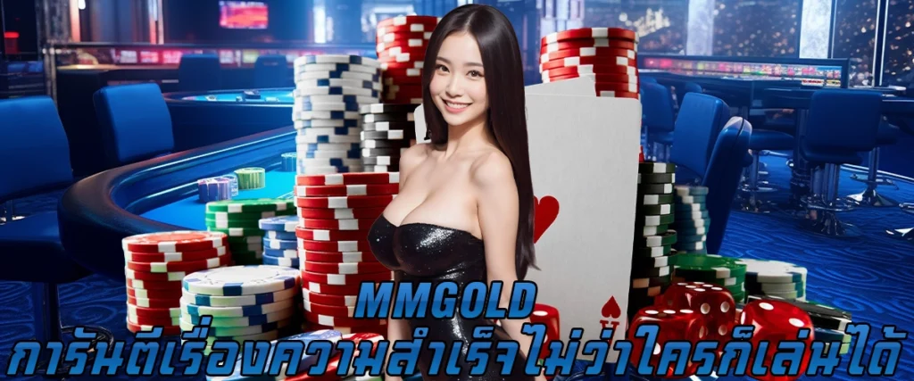 MMGOLD การันตีเรื่องความสำเร็จ ไม่ว่าใครก็เล่นได้