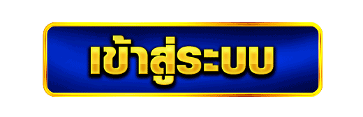 Login - เข้าสู่ระบบ
